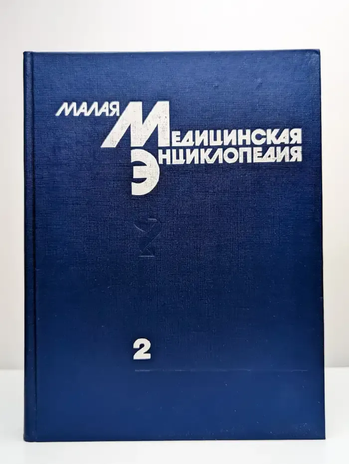 Малая медицинская энциклопедия. В шести томах. Том 2
