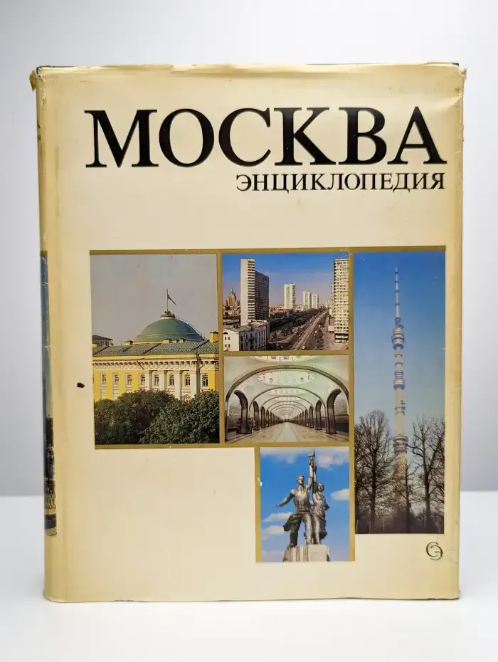 Москва. Энциклопедия