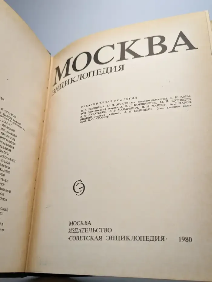 Москва. Энциклопедия