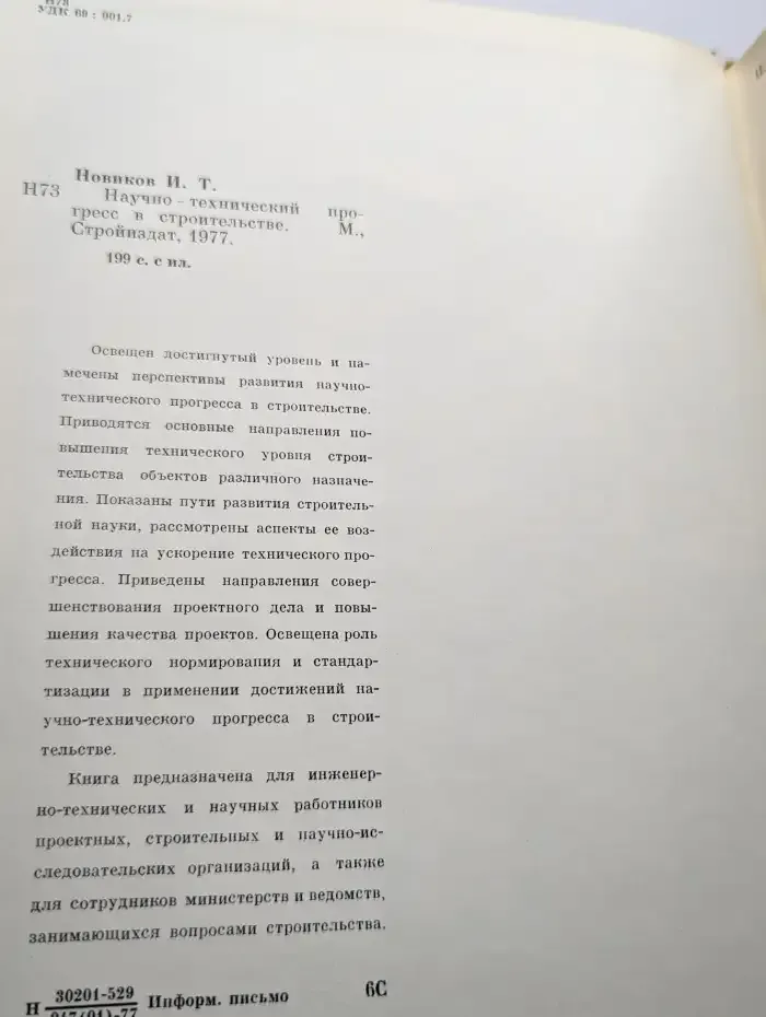 Научно-технический прогресс в строительстве