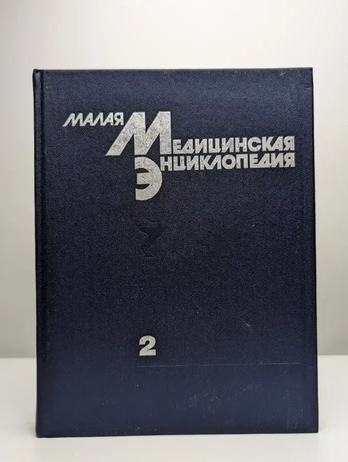 Малая медицинская энциклопедия. В шести томах. Том 2