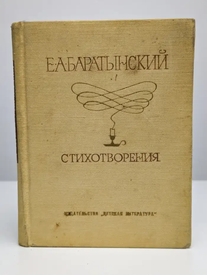 Е. А. Баратынский. Стихотворения