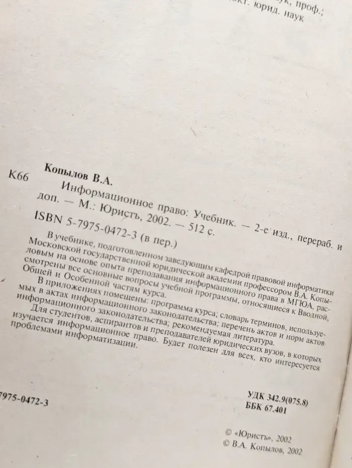 Информационное право: учебник