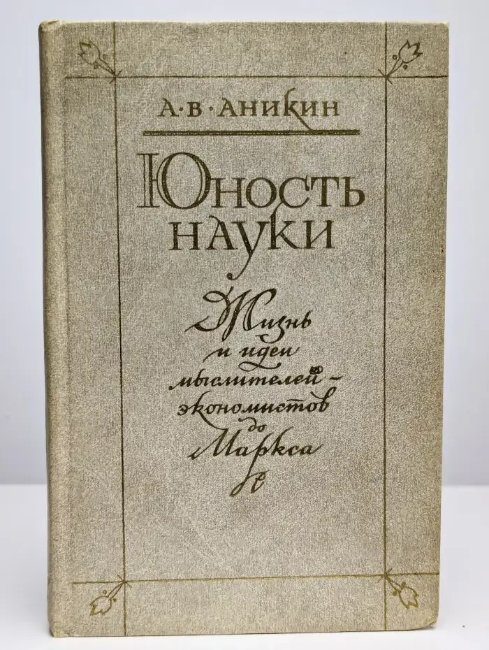 Юность науки. Жизнь и идеи мыслителей-экономистов до Маркса
