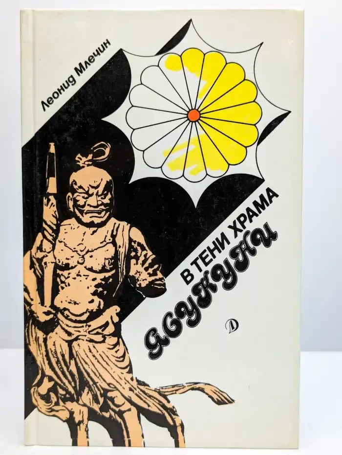 В тени храма Ясукуни. Очерки