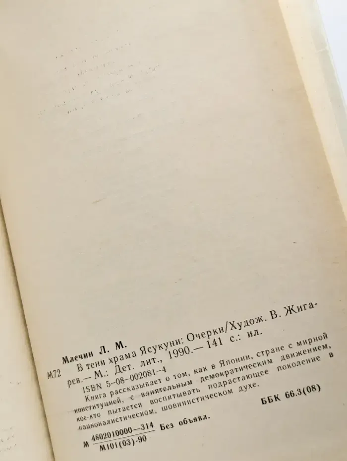 В тени храма Ясукуни. Очерки