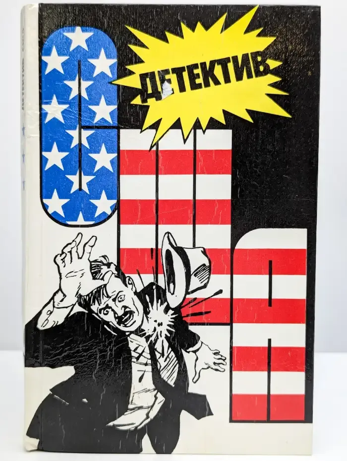 Детектив США. Сборник. Книга 3