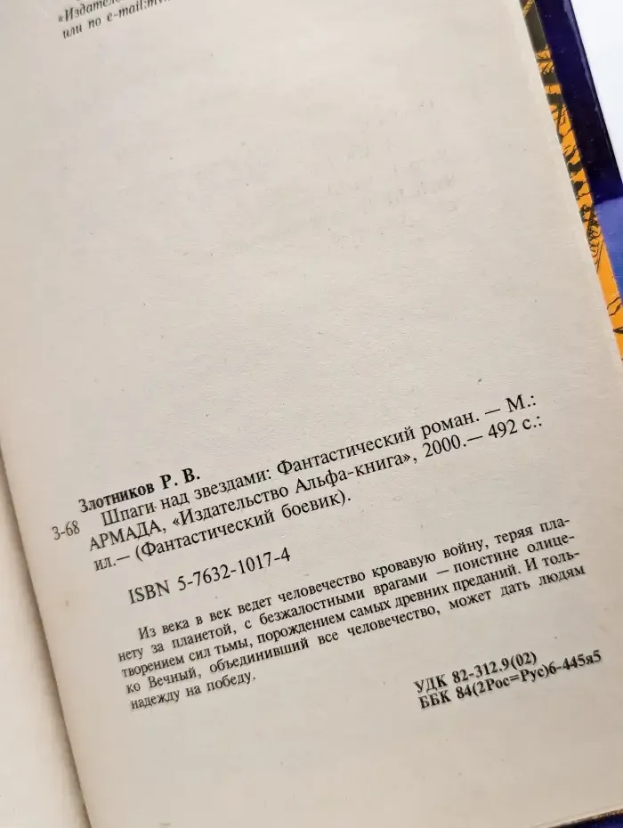 Шпаги над звездами