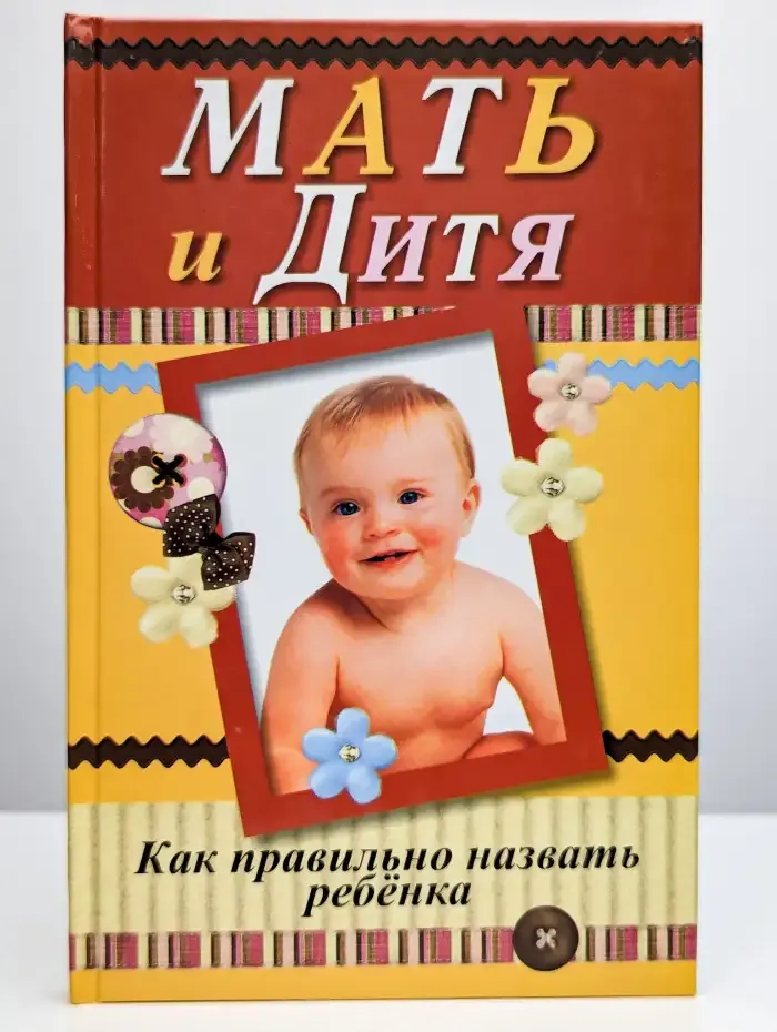 Мать и дитя Как правильно назвать ребенка