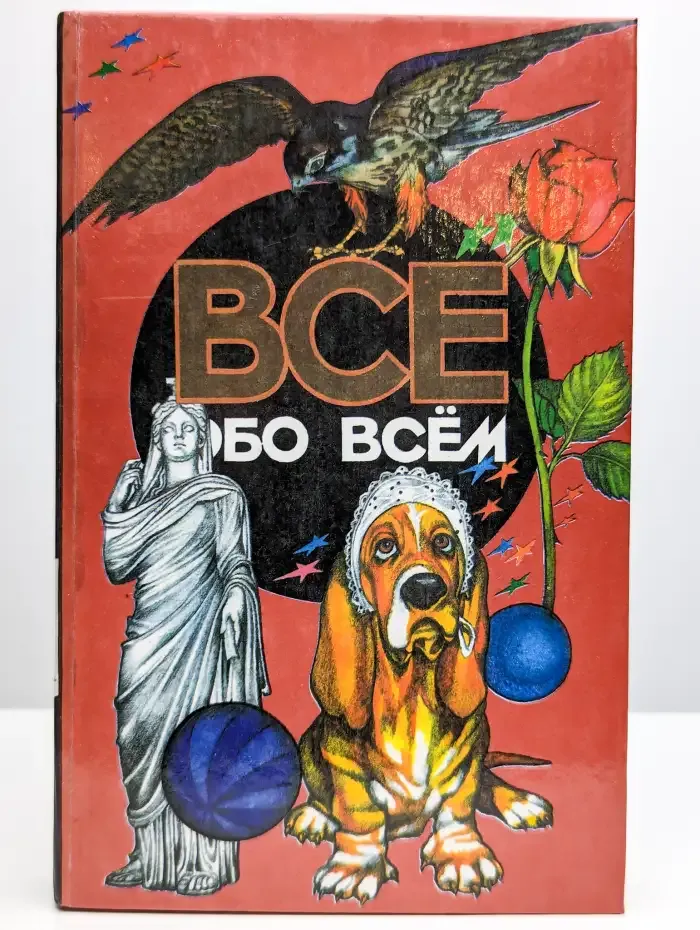 Все обо всем. Том 14