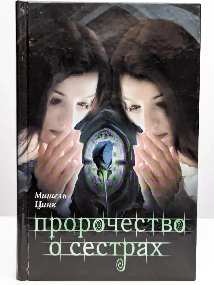 Пророчество о сестрах