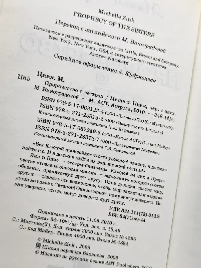 Пророчество о сестрах