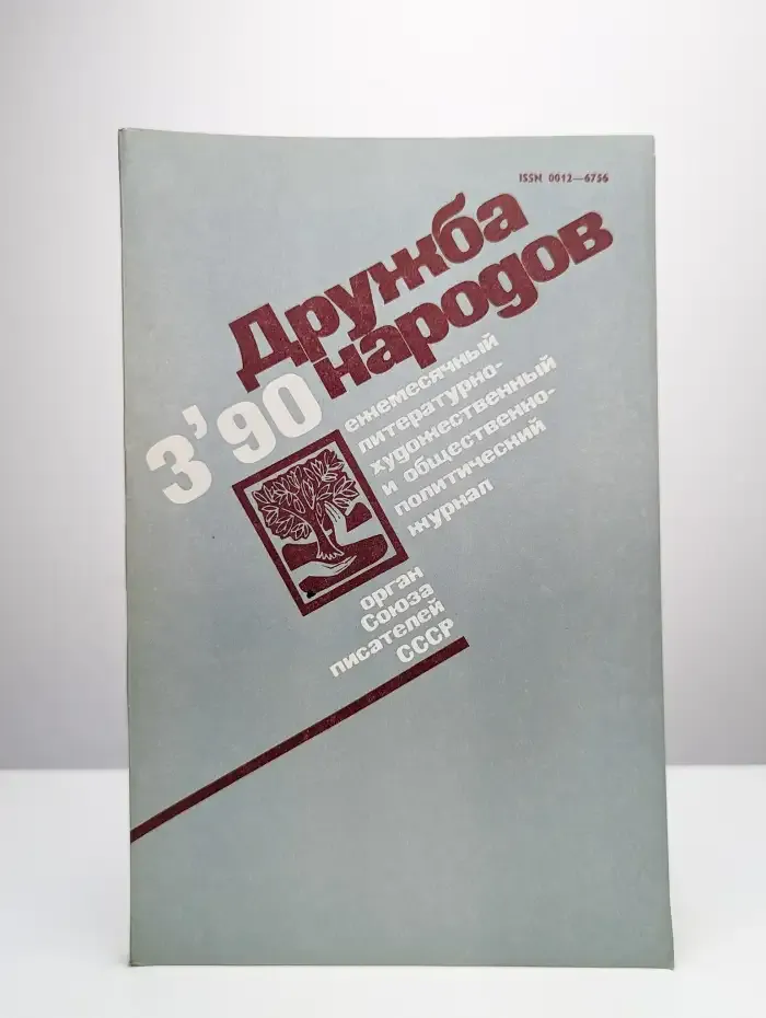 Дружба народов. Выпуск № 3/1990