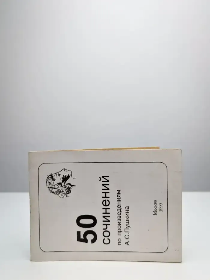 50 сочинений по произведениям A. С. Пушкина