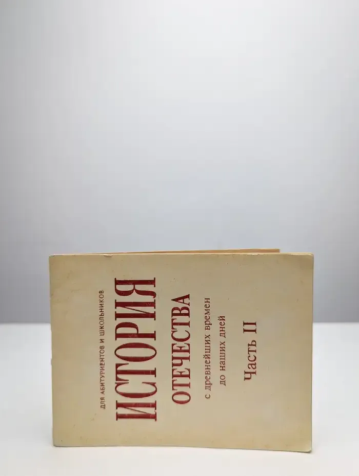 История Отечества с древнейших времен до наших дней. Ч. II