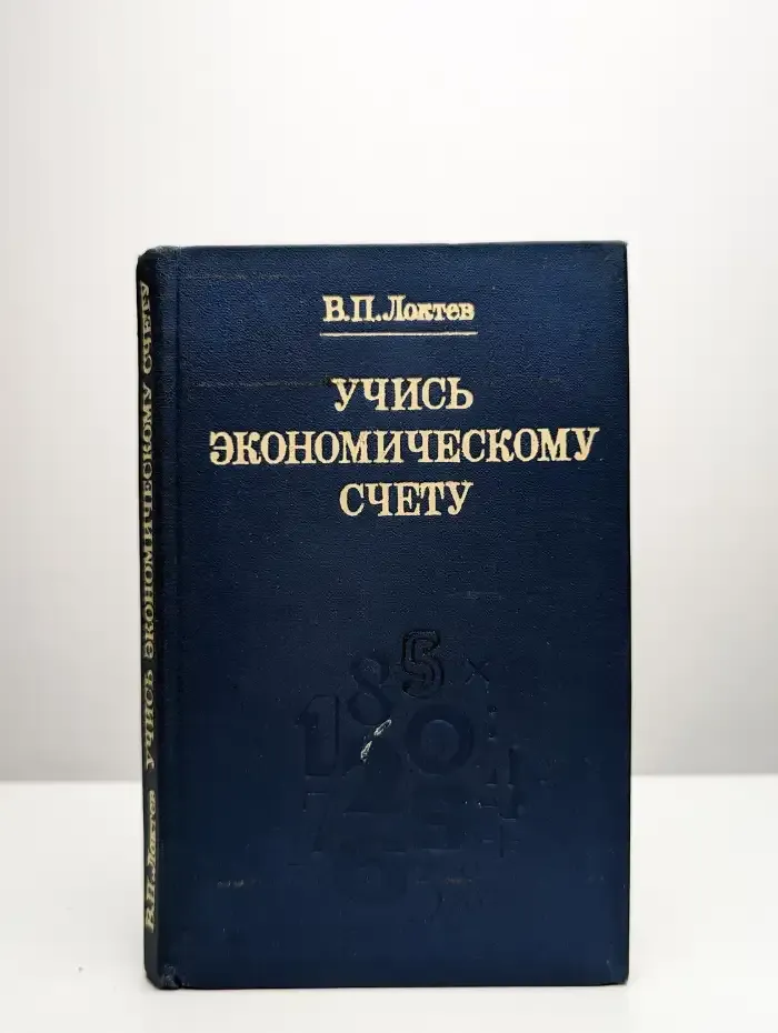 Учись экономическому счету