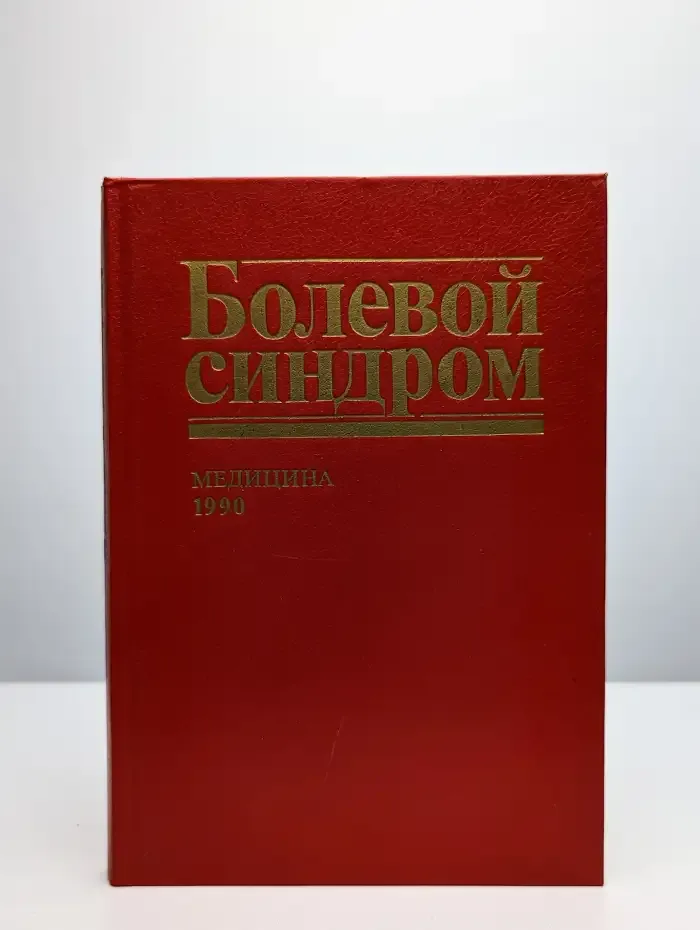 Болевой синдром