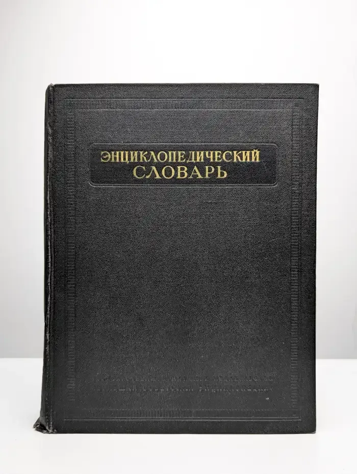 Энциклопедический словарь. Том 1. А-Й