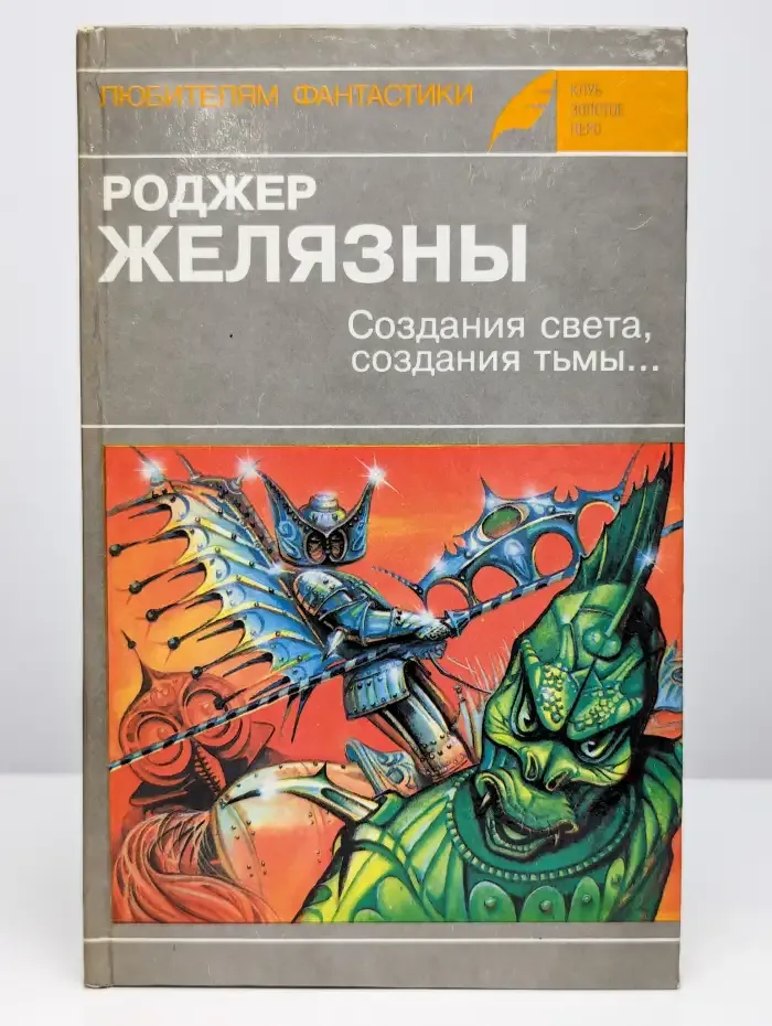 Создания света, создания тьмы