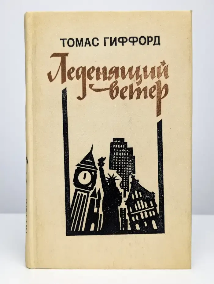 Леденящий ветер