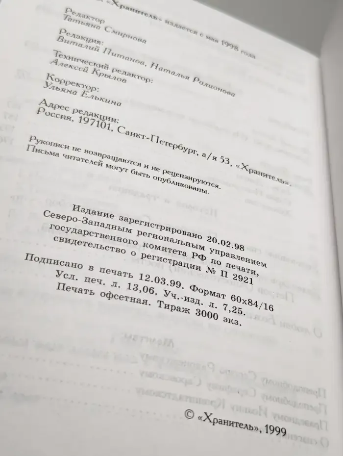 Хранитель. Выпуск № 3-4/1999