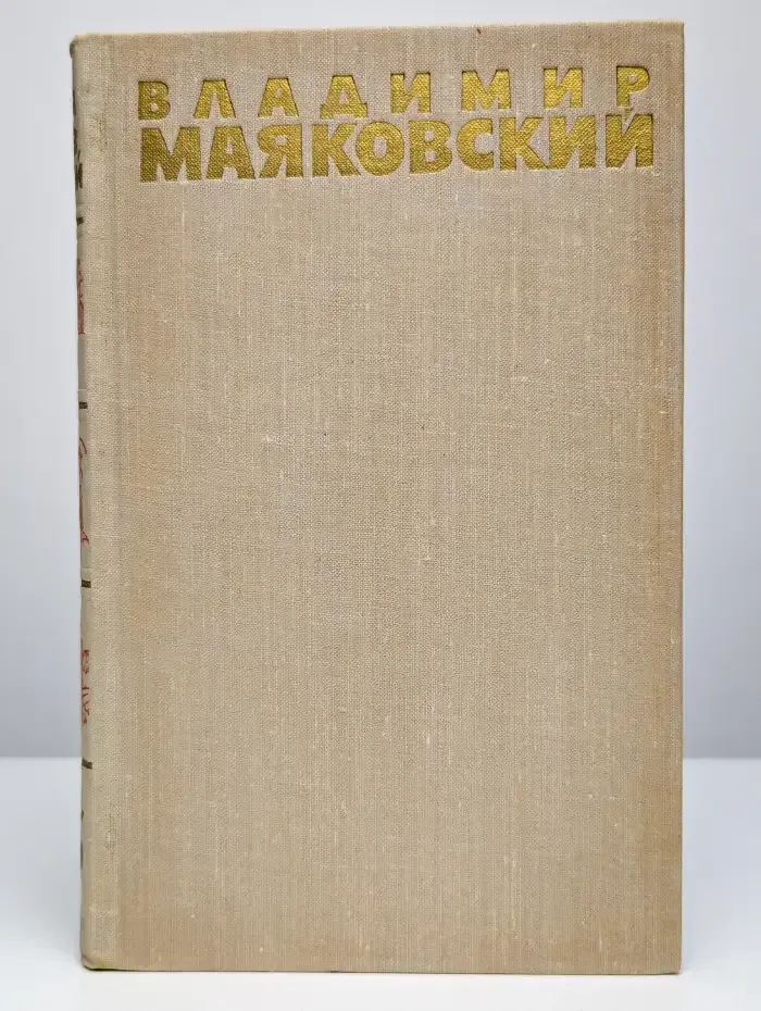 Владимир Маяковский. Собрание сочинений в шести томах. Том 3