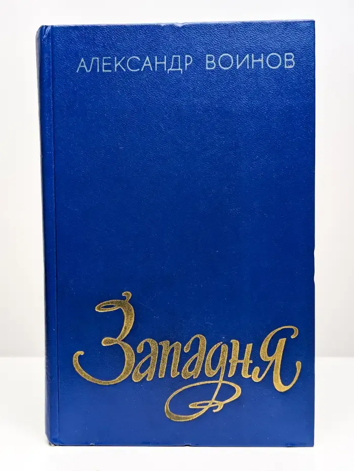Западня