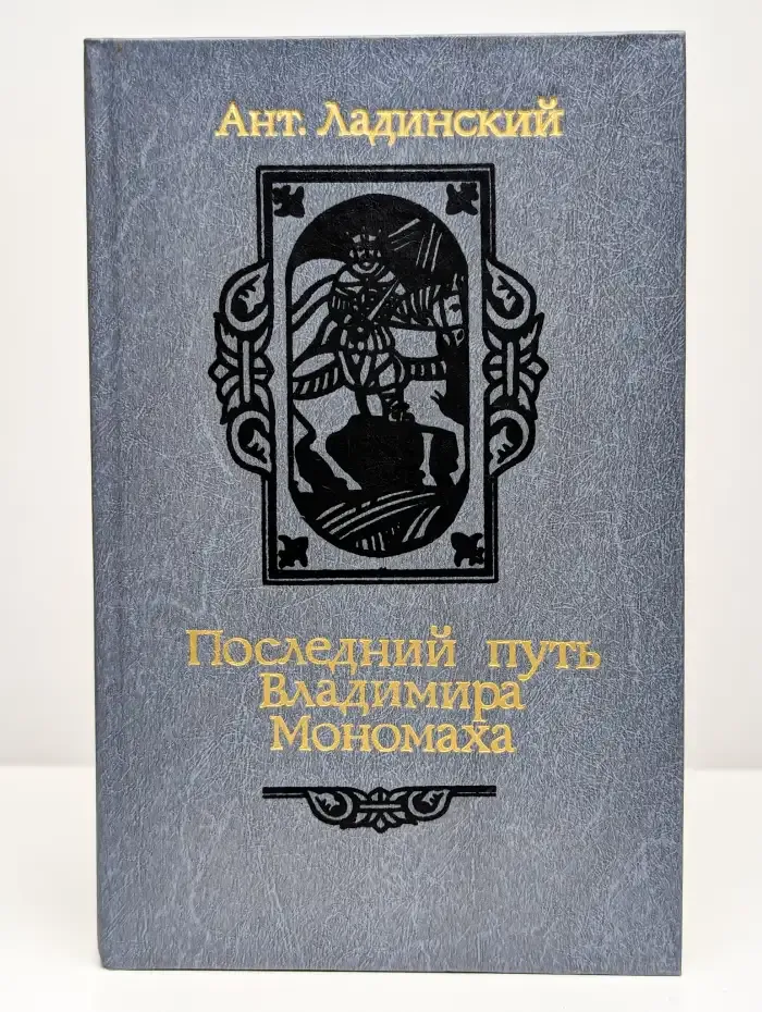 Последний путь Владимира Мономаха