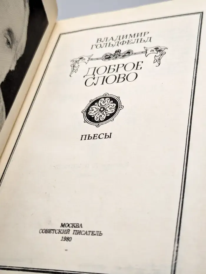 Доброе слово