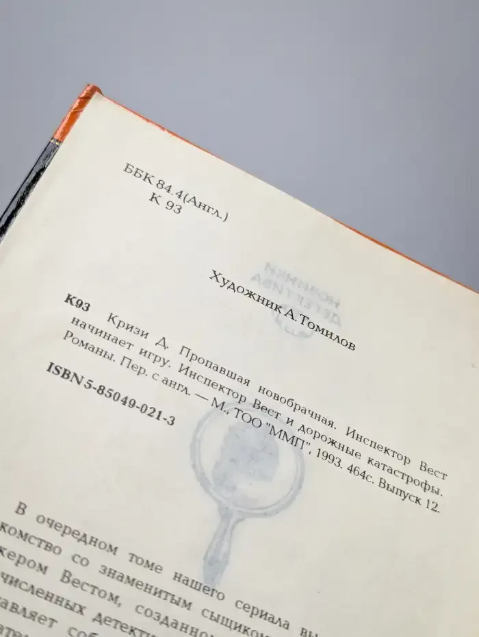Инспектор Вест начинает игру. Пропавшая новобрачная
