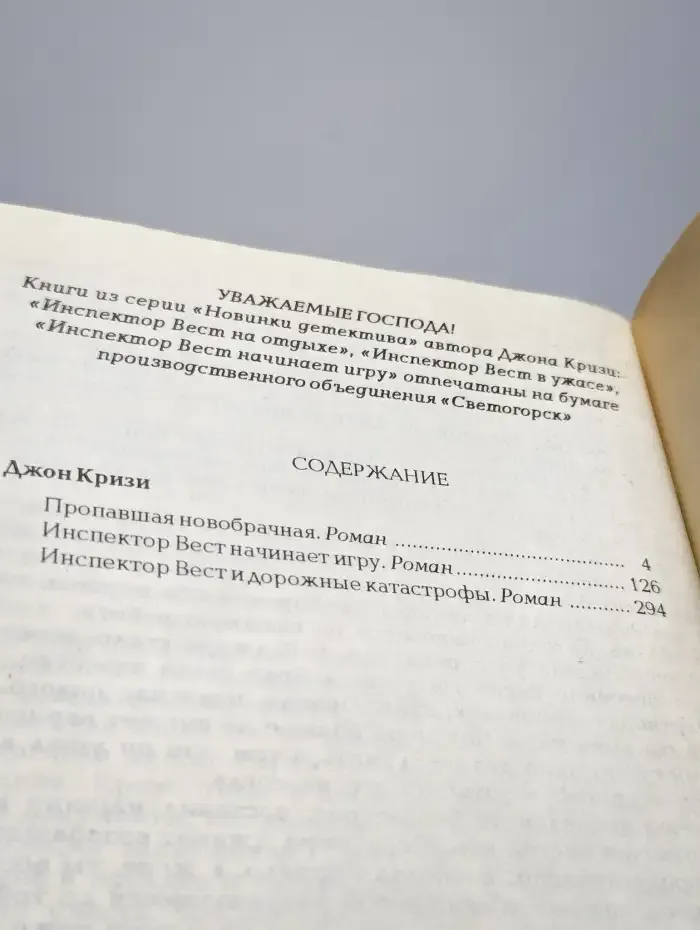 Инспектор Вест начинает игру. Пропавшая новобрачная