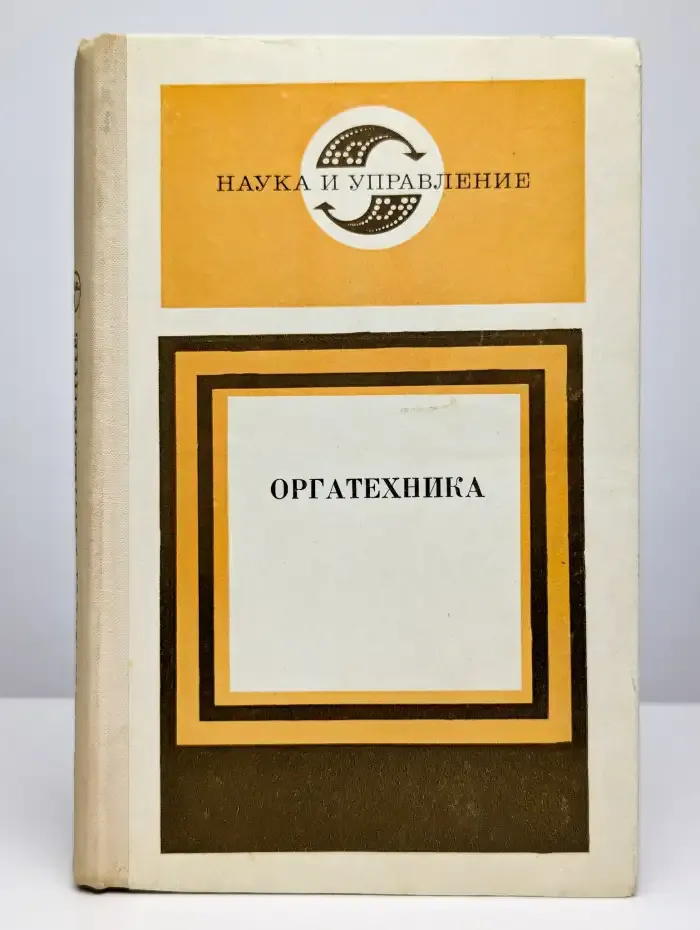 Оргатехника