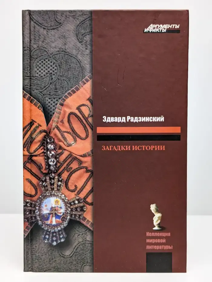 Загадки истории