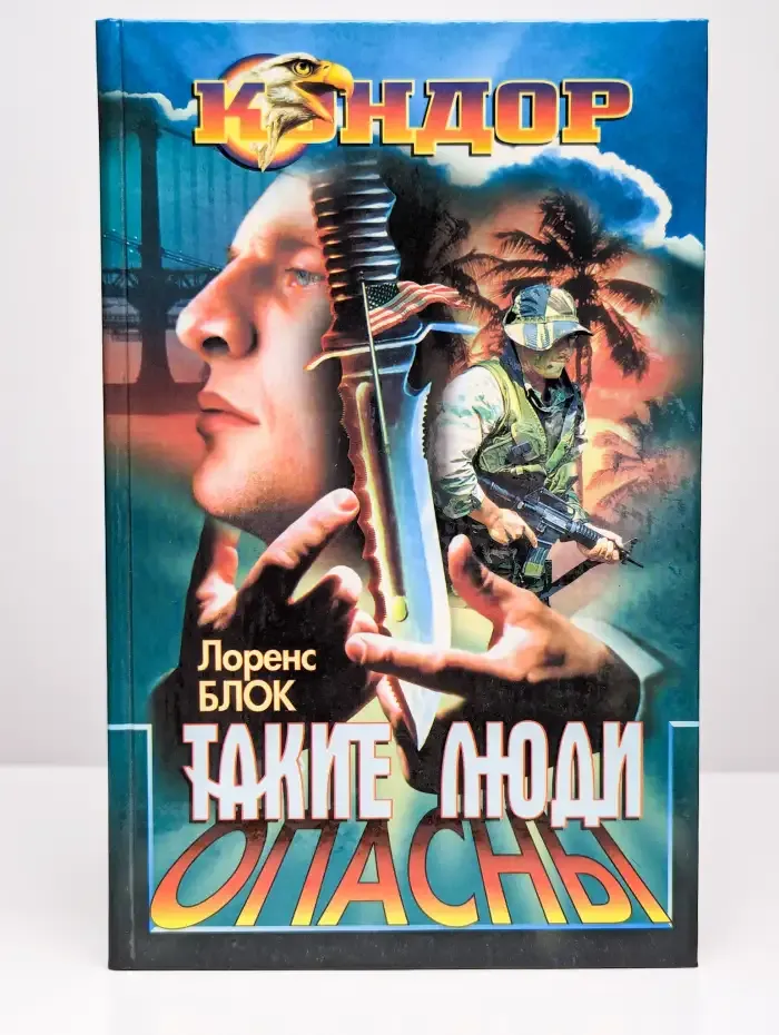 Такие люди опасны