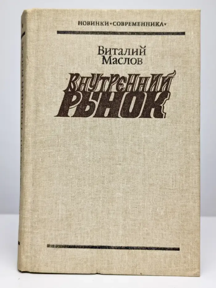 Внутренний рынок