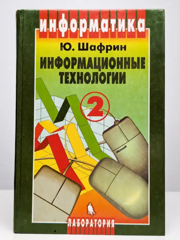 Информационные технологии. Часть 2