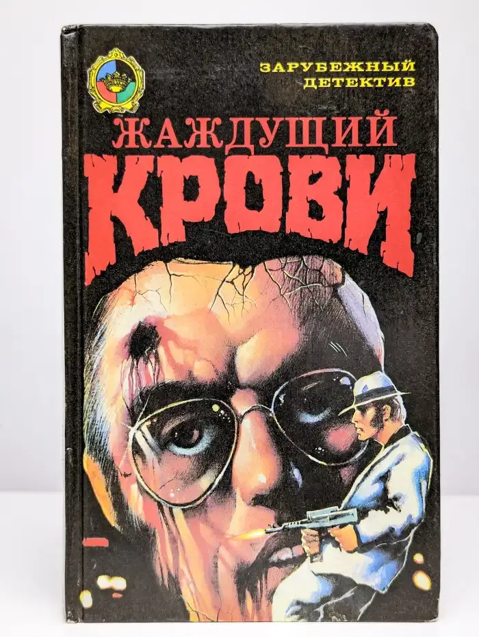 Жаждущий крови