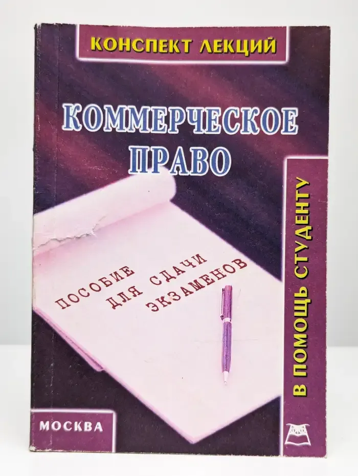 Коммерческое право (конспект лекций)