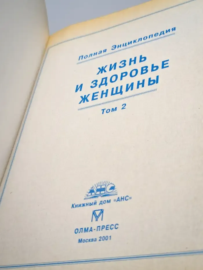 Жизнь и здоровье женщины. Том 2