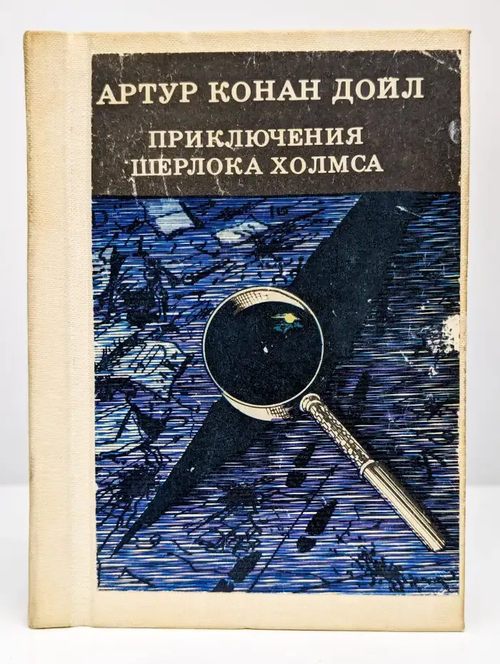 Приключения Шерлока Холмса