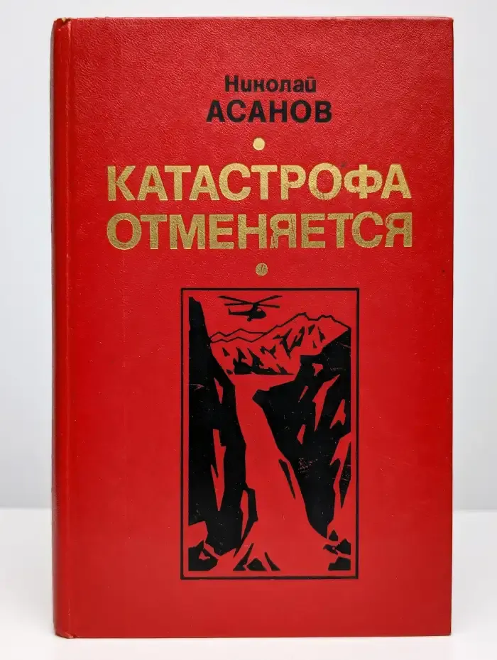 Катастрофа отменяется