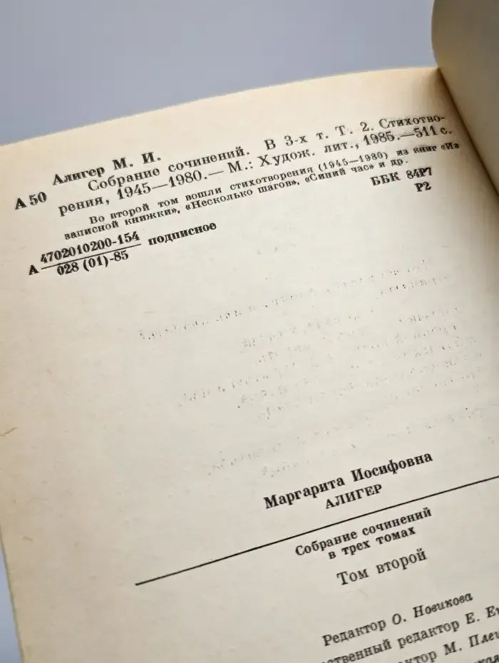 Маргарита Алигер. Собрание сочинений в трех томах. Том 2