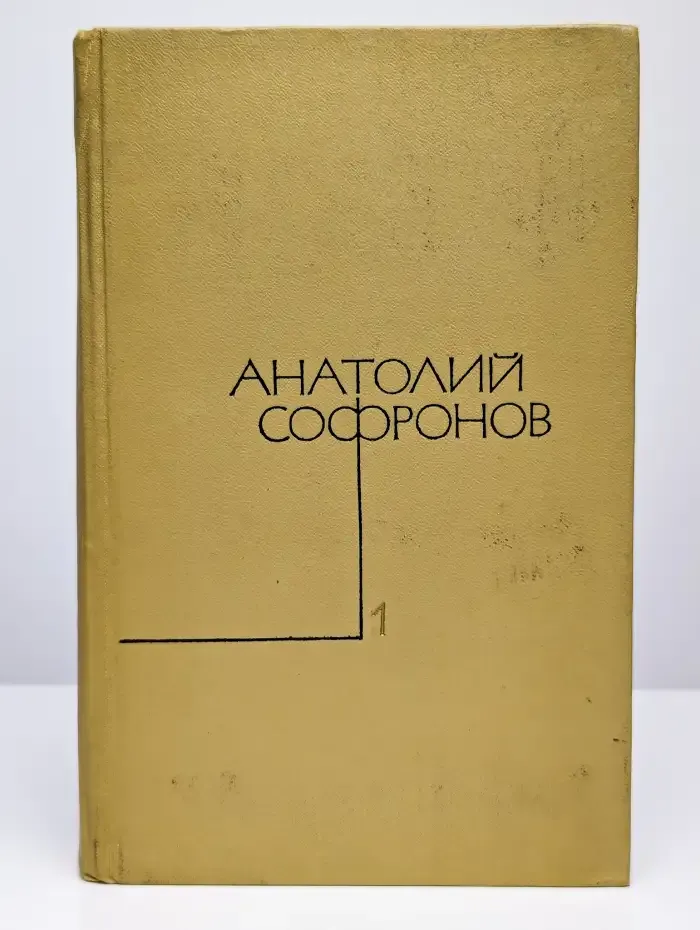Анатолий Софронов. Собрание сочинений в пяти томах. Том 1