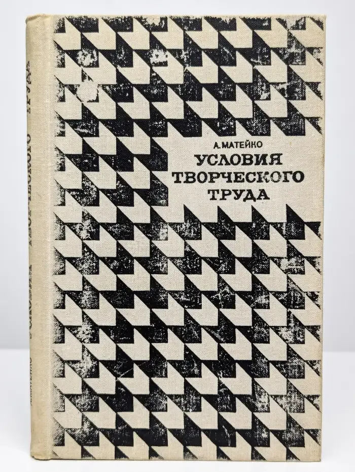 Условия творческого труда