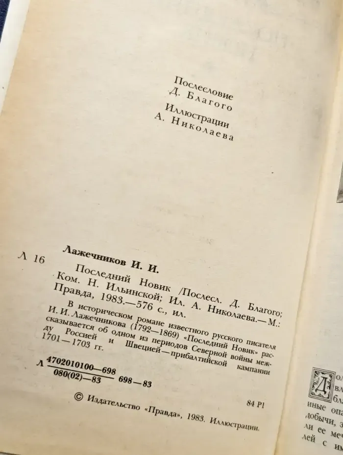 Последний Новик