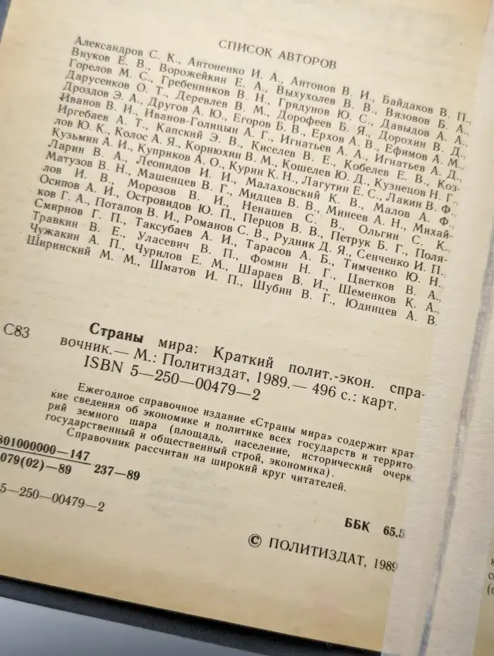 Страны мира. Справочник. 1989 год