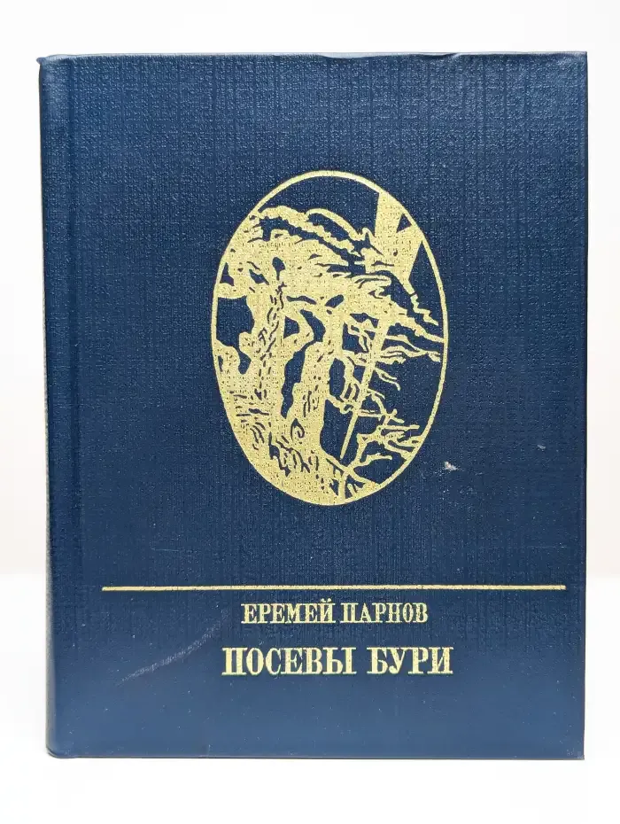 Посевы бури