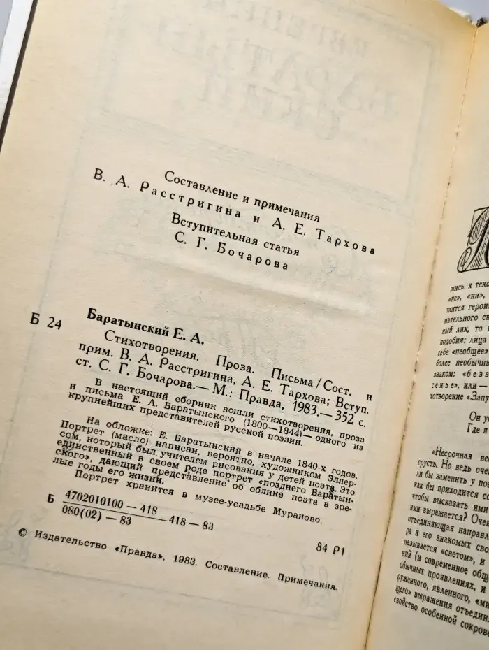 Е. А. Баратынский. Стихотворения. Письма. Проза