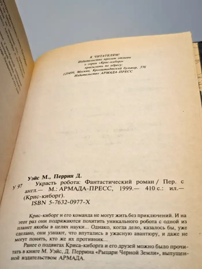 Украсть робота