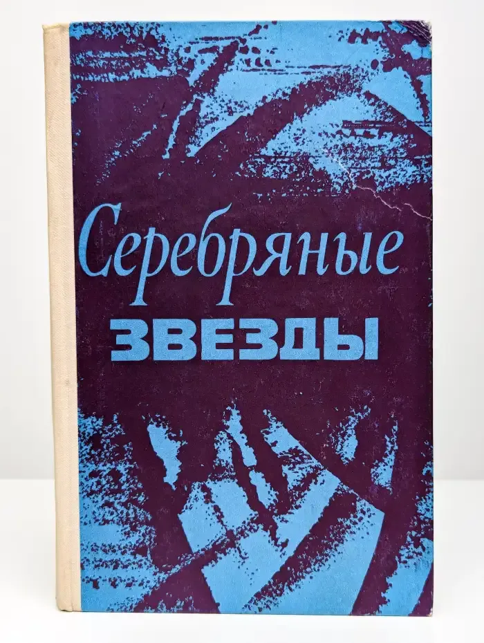 Серебряные звезды